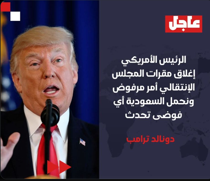 حقيقة التصريحات المنسوبة للرئيس الأمريكي حول أحداث عدن