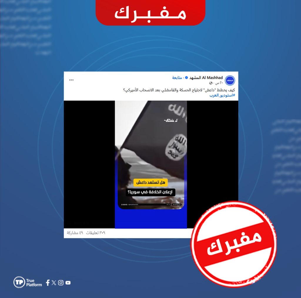 هل صحيح ما زعمته قناة المشهد من أن داعش يخطط لاجتياح الحسكة والقامشلي؟