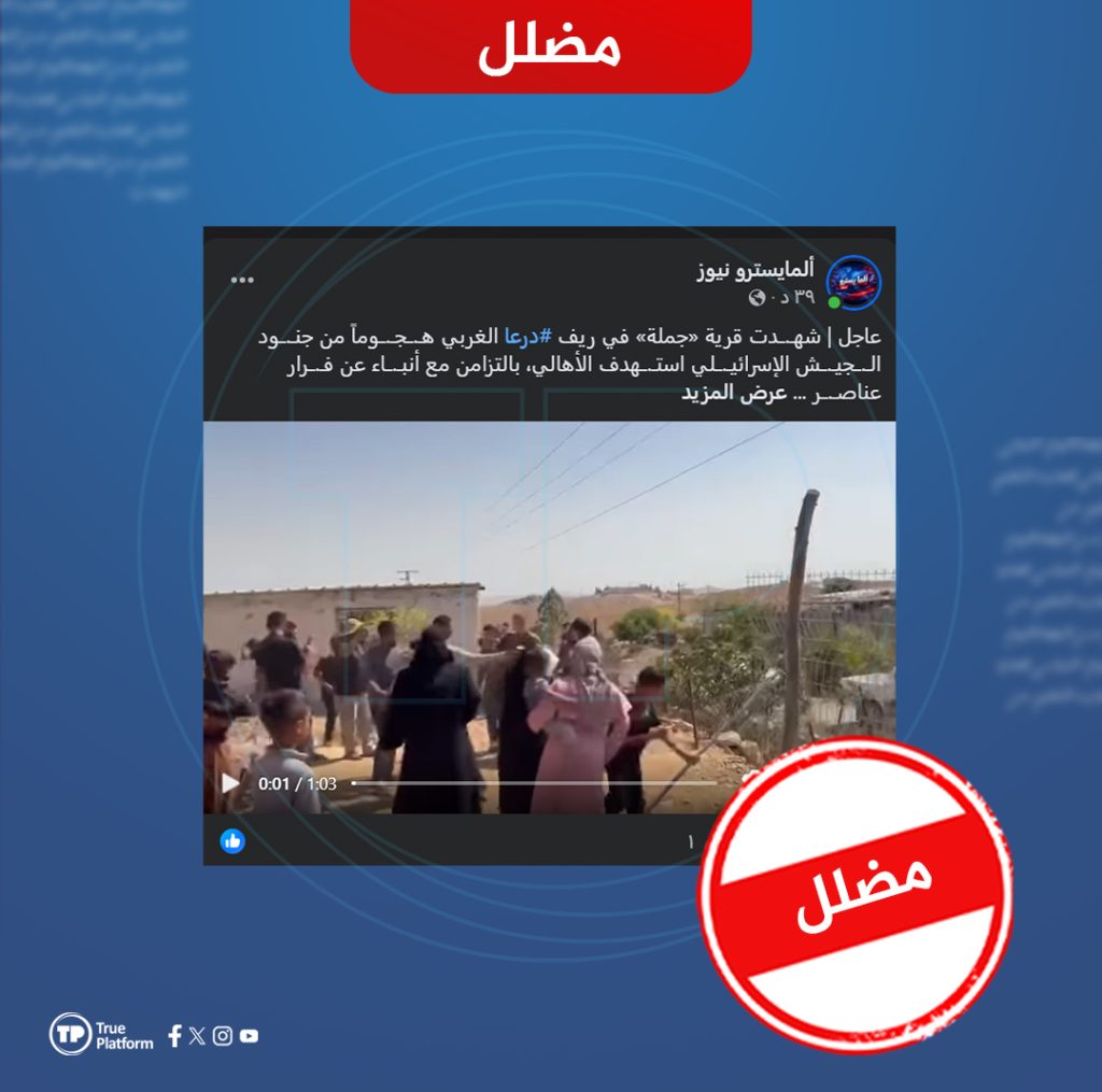 مضلل..هذا الفيديو من الضفة الغربية ولا علاقة له بدرعا
