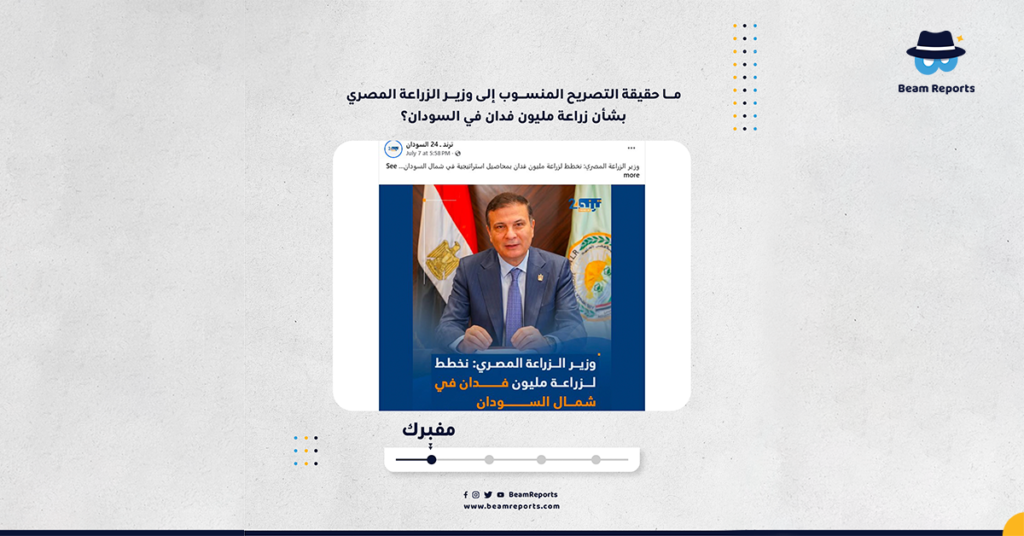 ما حقيقة التصريح المنسوب إلى وزير الزراعة المصري بشأن زراعة مليون فدان في السودان؟