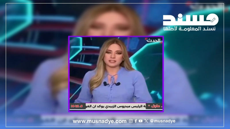فيديو مزيف وليس لمذيعة في قناة العربية وهي تذيع خبرا بخصوص عيدروس الزبيدي