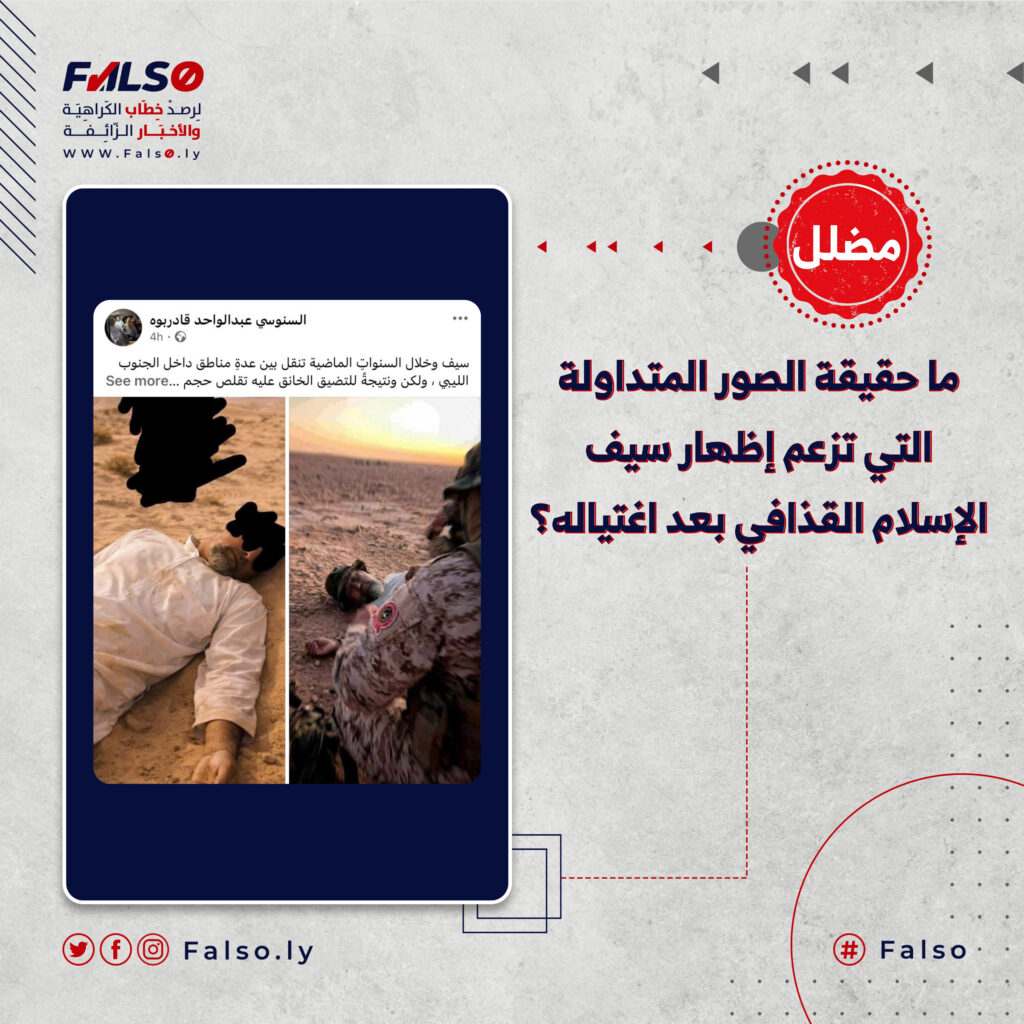 ما حقيقة الصور المتداولة التي تزعم إظهار سيف الإسلام القذافي بعد اغتياله؟