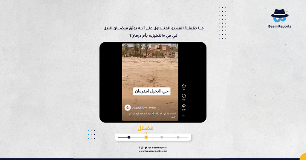 ما حقيقة الفيديو المتداول على أنه يوثق فيضان النيل في حي «النخيل» بأم درمان؟