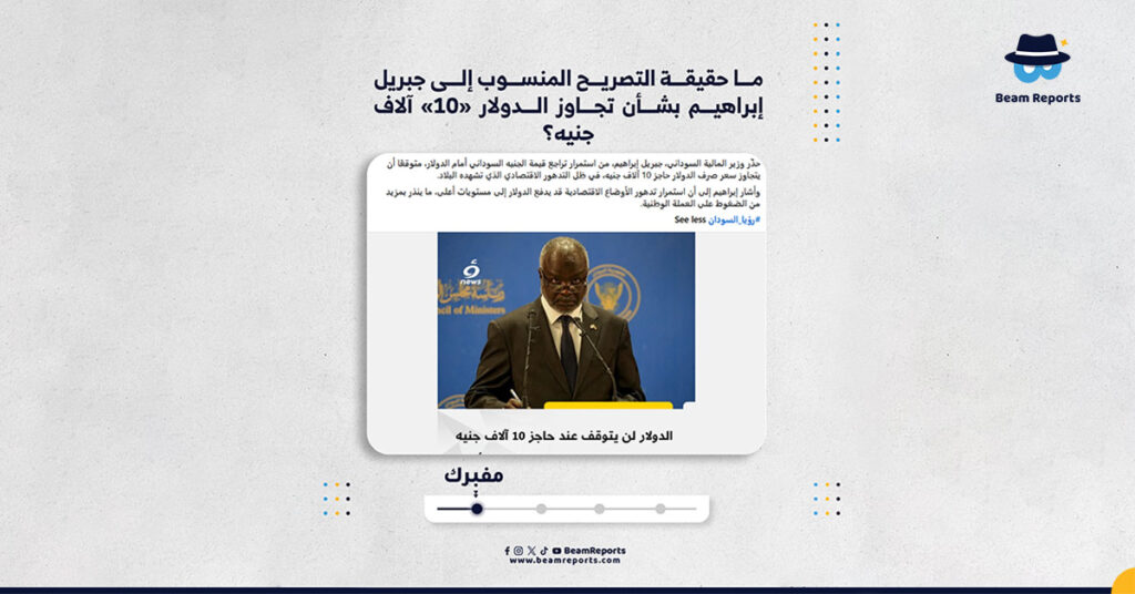 ما حقيقة التصريح المنسوب إلى جبريل إبراهيم بشأن تجاوز الدولار «10» آلاف جنيه؟