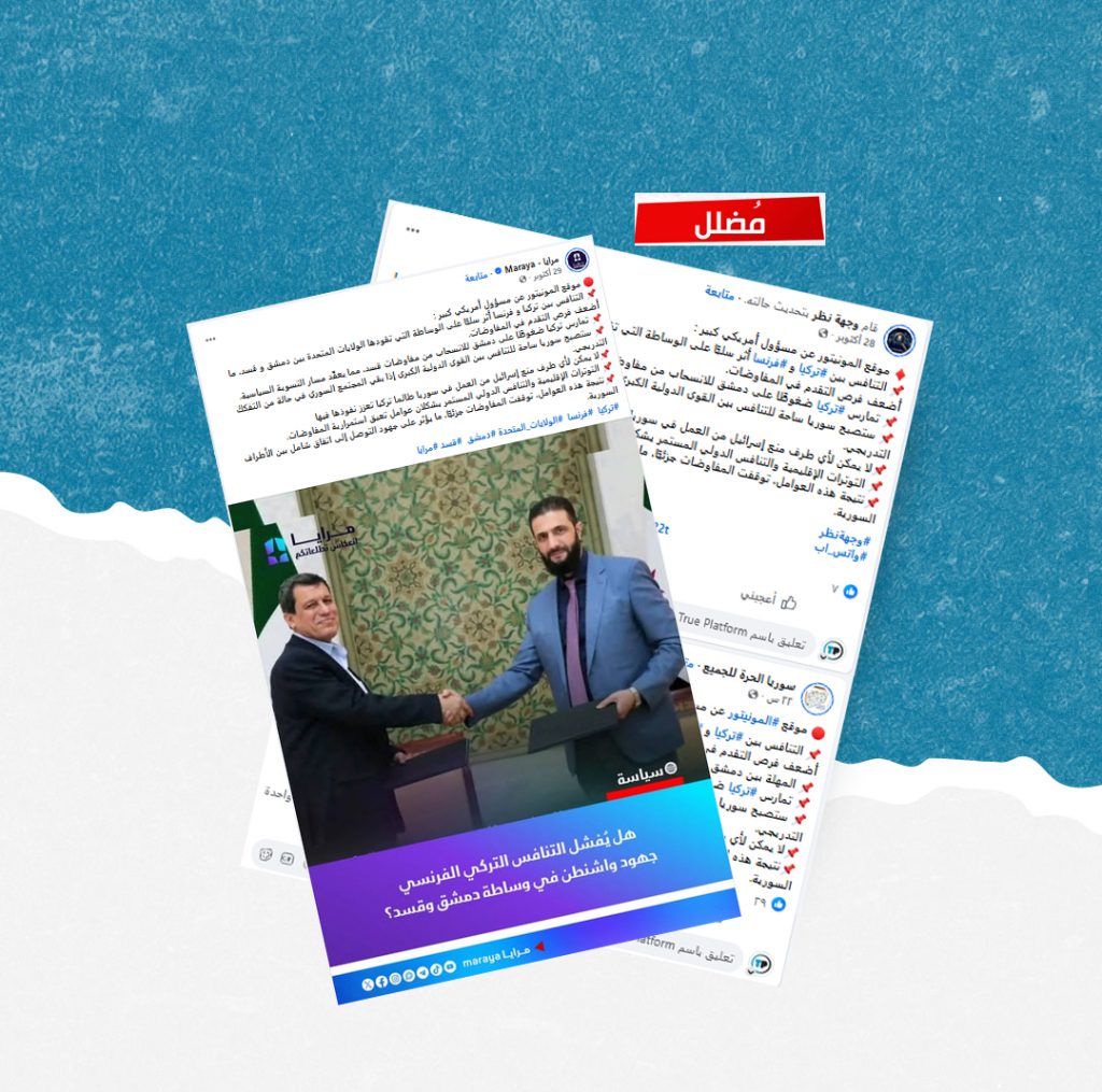 ما حقيقة التصريحات المنسوبة لـ “المونيتور” بشأن التنافس التركي الفرنسي واتفاق 10 آذار