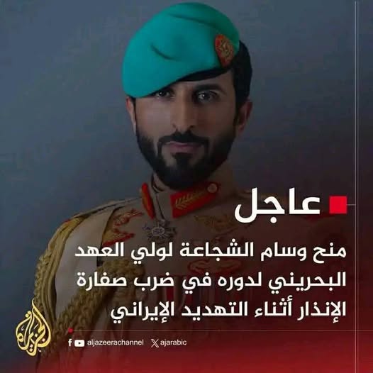 لا صحة لخبر منح ولي عهد البحرين وسام الشجاعة بسبب صفارة الإنذار