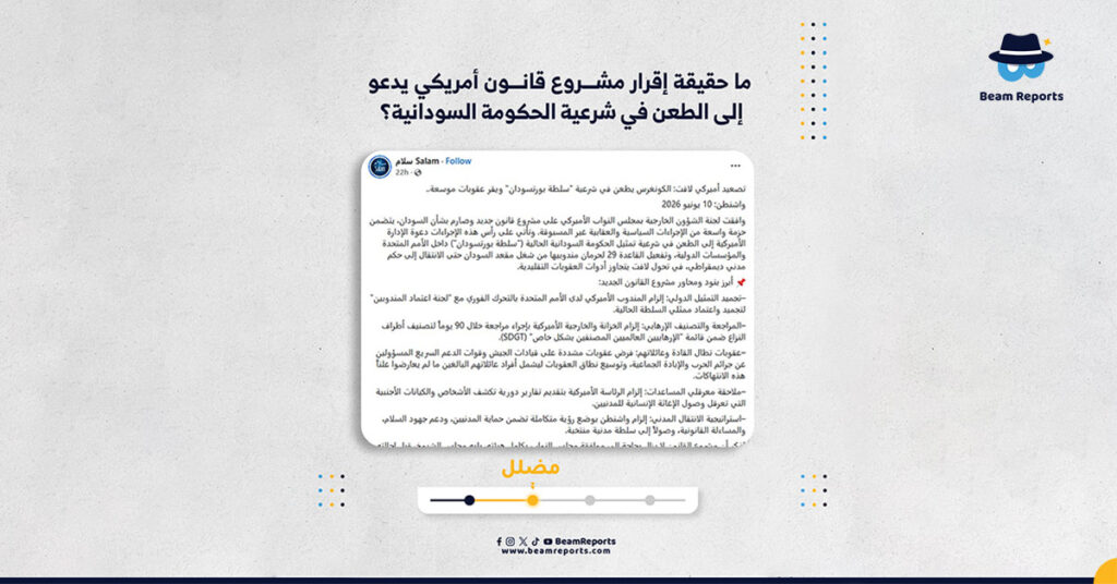 ما حقيقة إقرار مشروع قانون أمريكي يدعو إلى الطعن في شرعية الحكومة السودانية؟