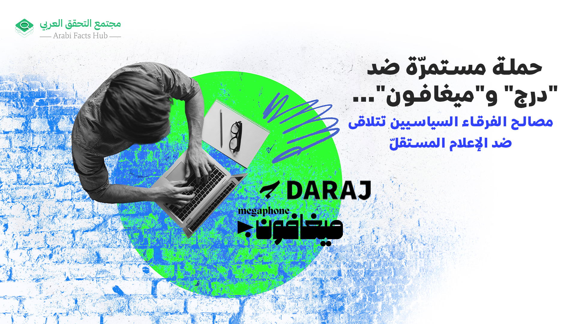 حملة مستمرّة ضد "درج" و"ميغافون"... مصالح الفرقاء السياسيين تتلاقى ضد الإعلام المستقلّ