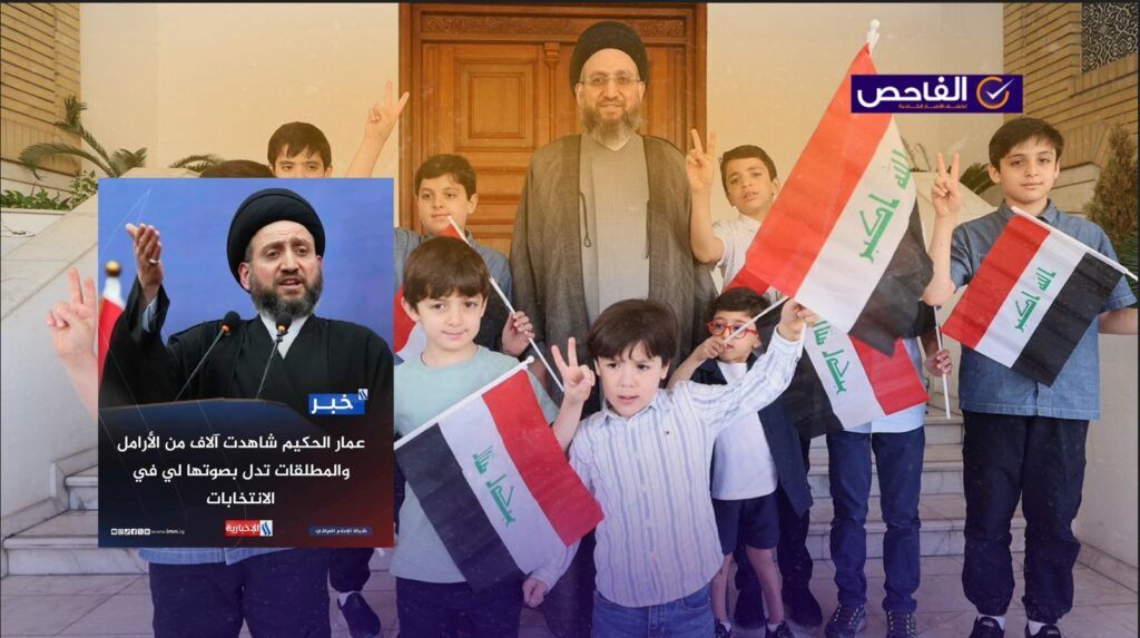 تصريح زائف ولم يقل الحكيم إنه شاهد آلاف الأرامل والمطلقات يصوتن لتحالفه!