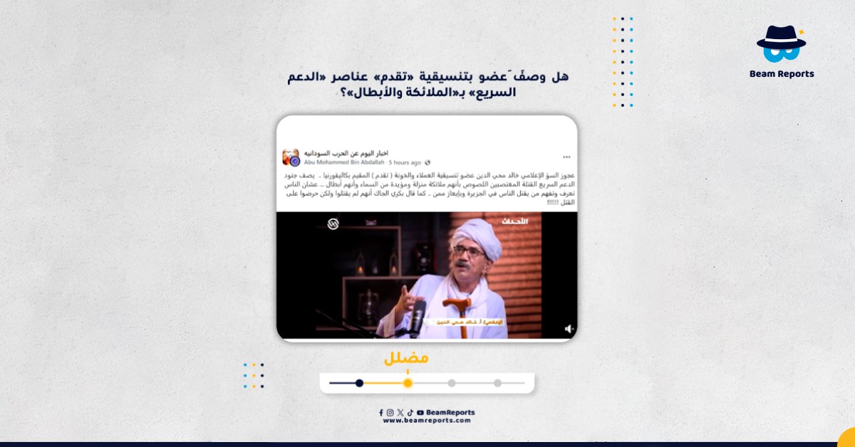 هل وصَفَ عضو بتنسيقية «تقدم» عناصر «الدعم السريع» بـ«الملائكة والأبطال»؟
