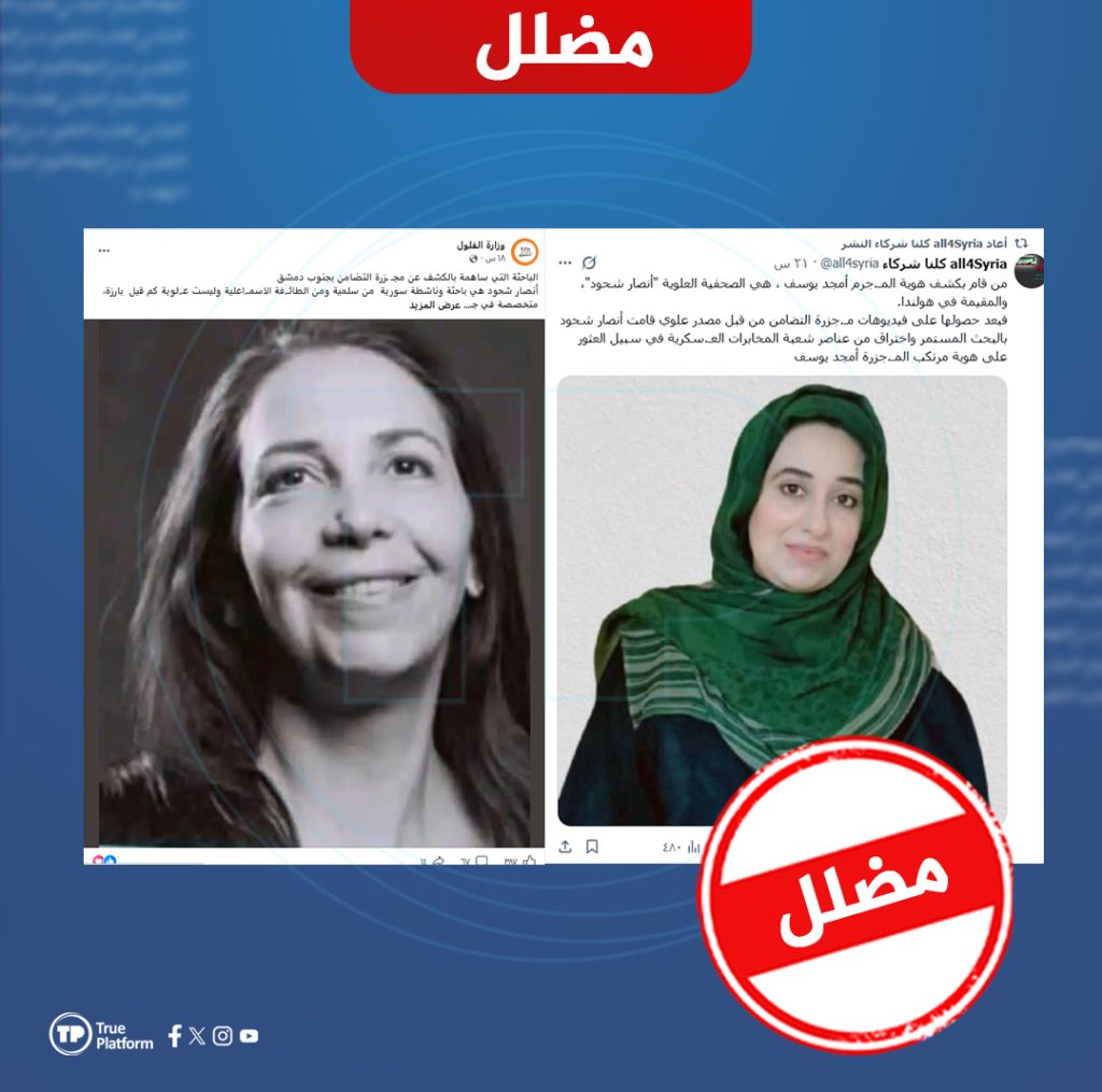 صور مضللة تُنسب للباحثة أنصار شحود.. إليكم الحقيقة