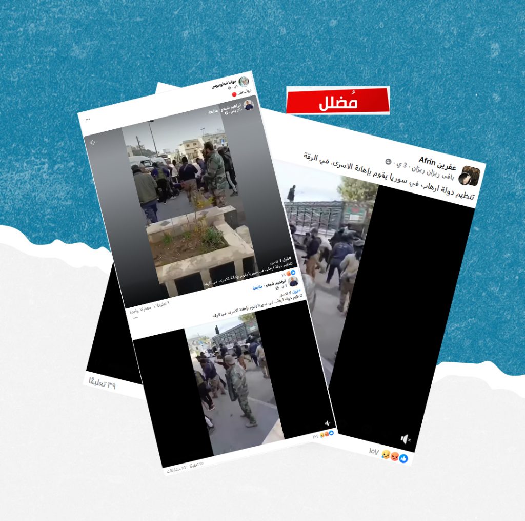 هذا الفيديو قديم وليس لاعتداء الجيش السوري على أسرى “قسد” في الرقة