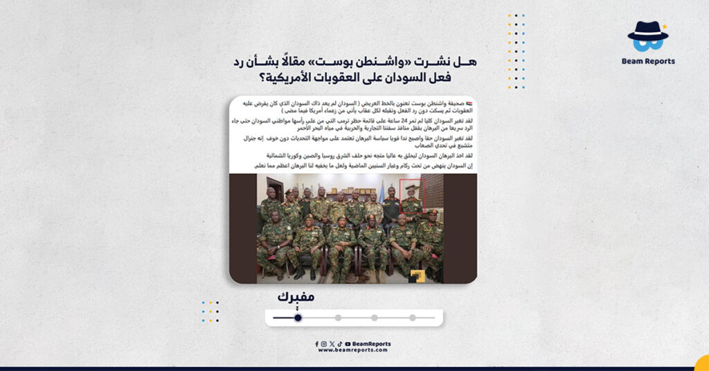 هل نشرت «واشنطن بوست» مقالًا بشأن رد فعل السودان على العقوبات الأمريكية؟