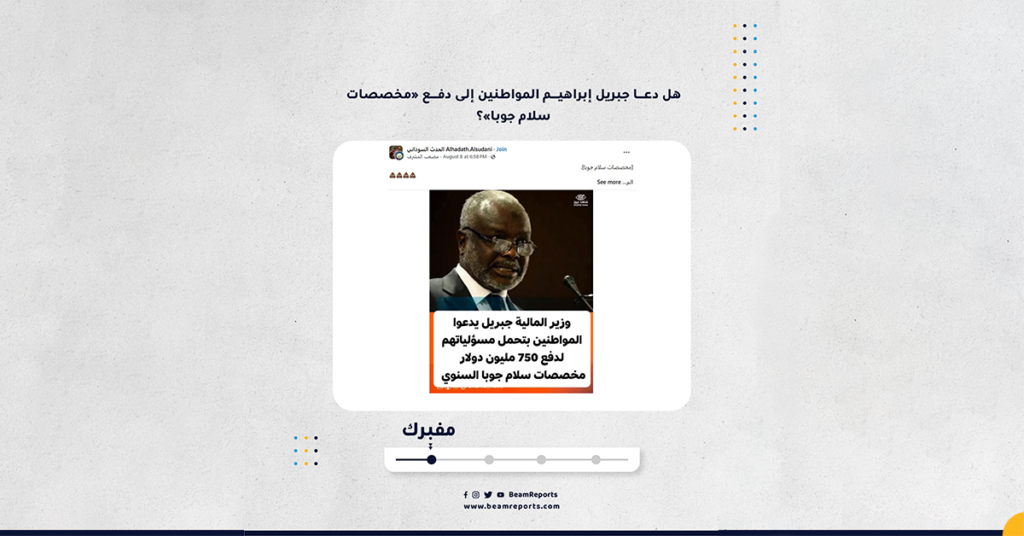 هل دعا جبريل إبراهيم المواطنين إلى دفع «مخصصات سلام جوبا»؟