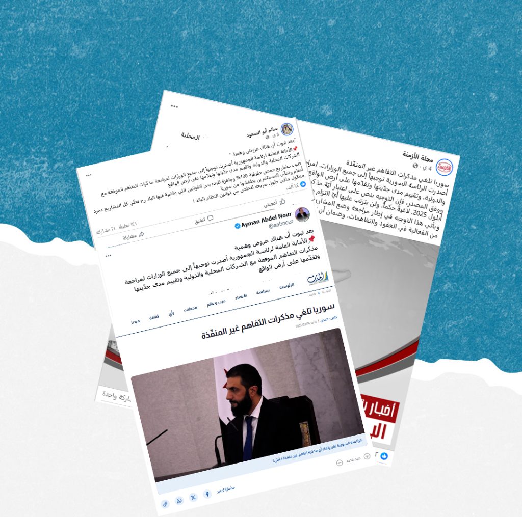 هل صحيح أن الرئاسة السورية أصدرت قراراً بمراجعة &#8220;مذكرات التفاهم الاستثمارية&#8221;؟