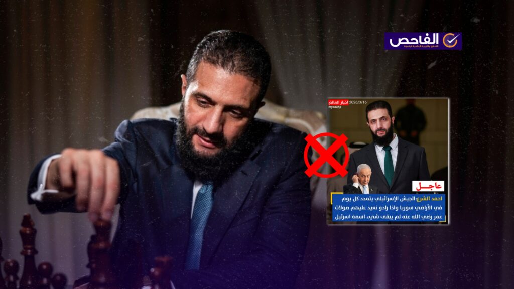 تصريح زائف ولم يهدد أحمد الشرع حكومة الاحتلال الإسرائيلي بـ”صولات”!