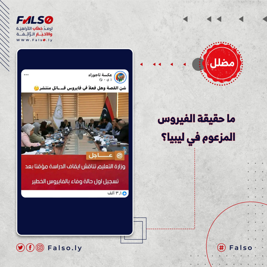 بين الإنفلونزا الموسمية والذعر الإلكتروني…ما حقيقة الفيروس المزعوم في ليبيا؟