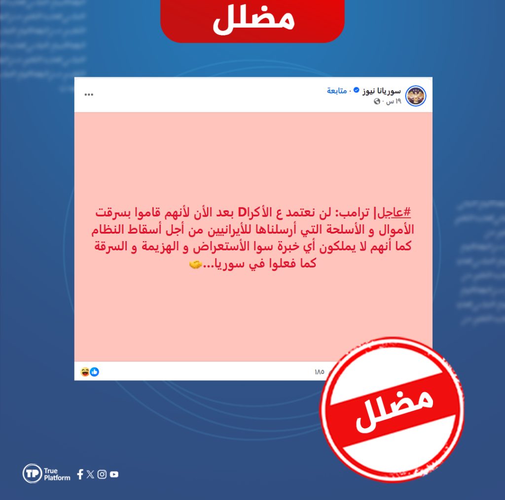 هل صحيح أن ترامب اتهم الأكراد بـ “سرقة أسلحة واشنطن”؟