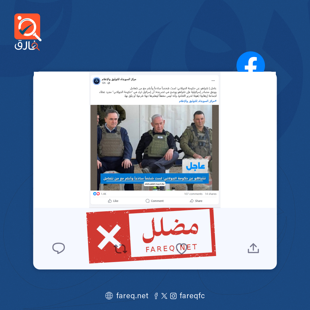الادعاء بأن نتنياهو صرح أن إسرائيل ترى في  حكومة الجولاني مجرد غطاء لجماعة إرهابية مضلل