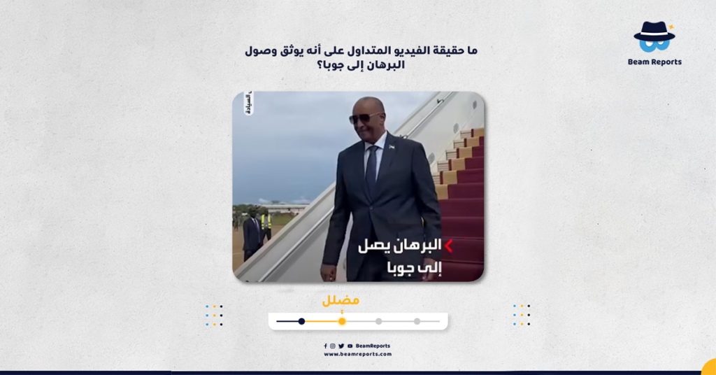 ما حقيقة الفيديو المتداول على أنه يوثق وصول البرهان إلى جوبا؟