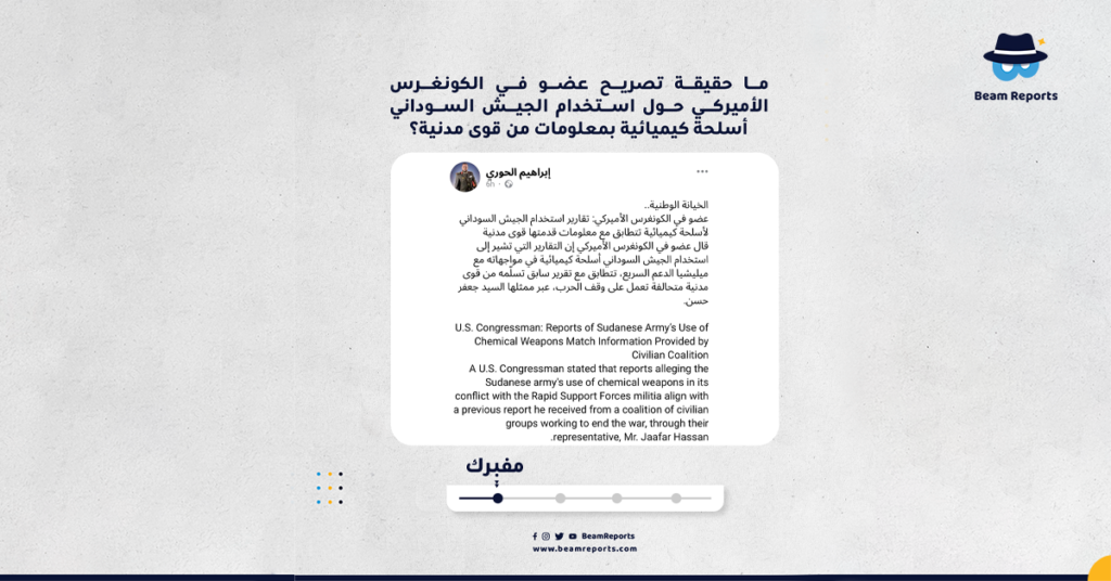 ما حقيقة تصريح عضو في الكونغرس الأميركي حول استخدام الجيش السوداني أسلحة كيميائية بمعلومات من قوى مدنية؟