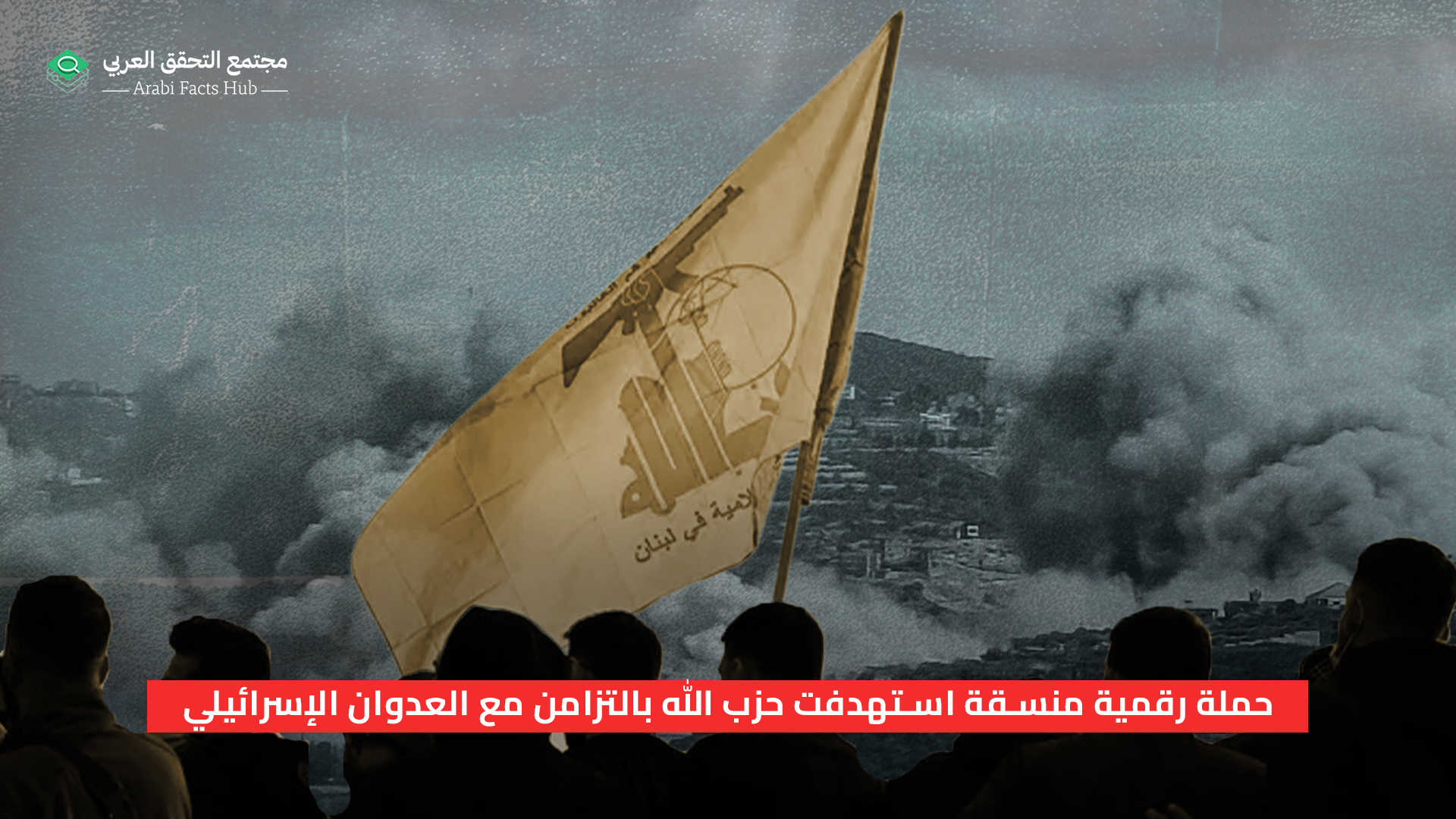 حملة رقمية منسقة استهدفت حزب الله بالتزامن مع العدوان الإسرائيلي