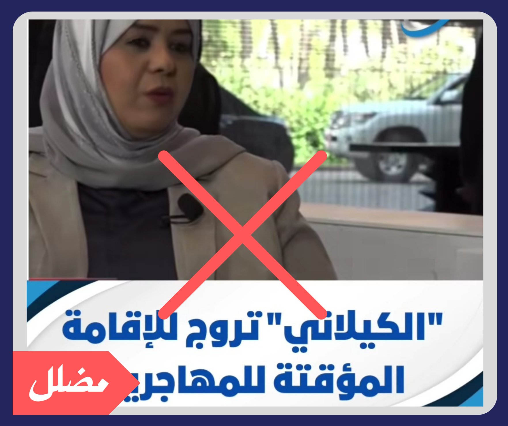 هل صرّحت وزيرة الشؤون الاجتماعية الليبية بقبول مهاجرين مرحّلين من أمريكا؟