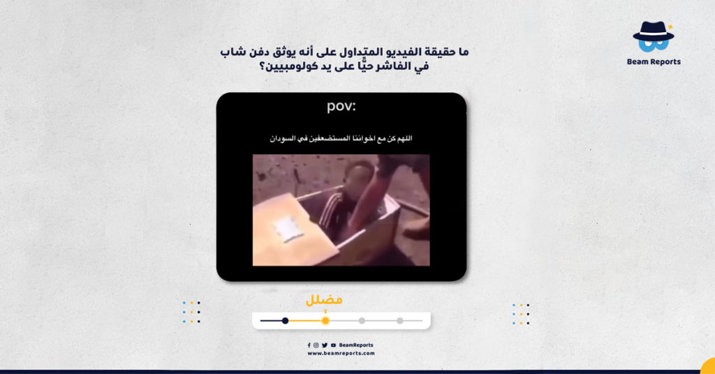 ما حقيقة الفيديو المتداول على أنه يوثق دفن شاب في الفاشر حيًّا على يد كولومبيين؟