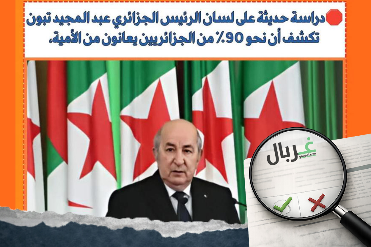 حقيقة نتائج دراسة حديثة تكشف بأن نحو 90٪ من الجزائريين يعانون من الأمية