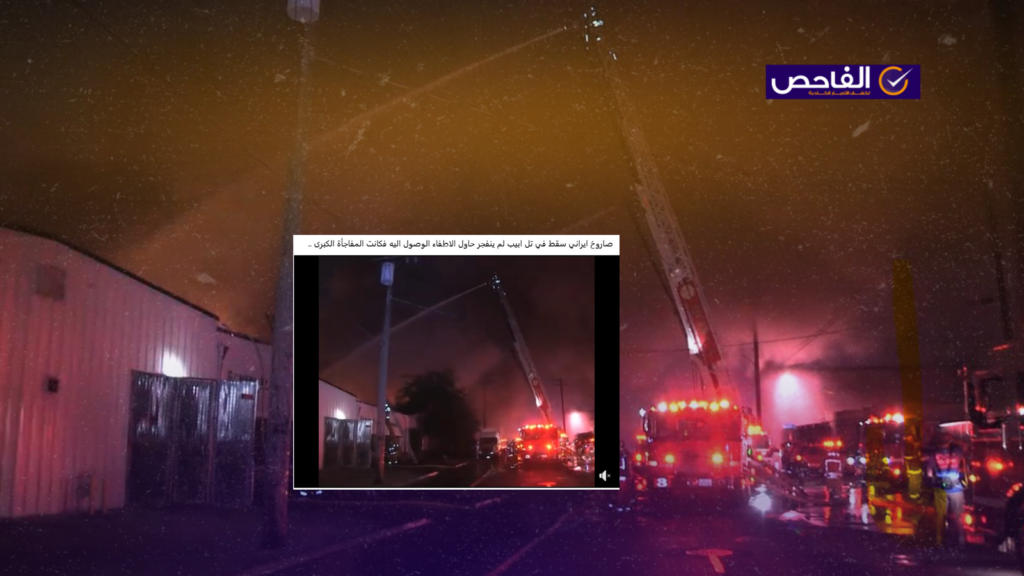 الفيديو يعود لعام 2016 لحريق معمل في كاليفورنيا وليس للقصف الإيراني على تل ابيب!
