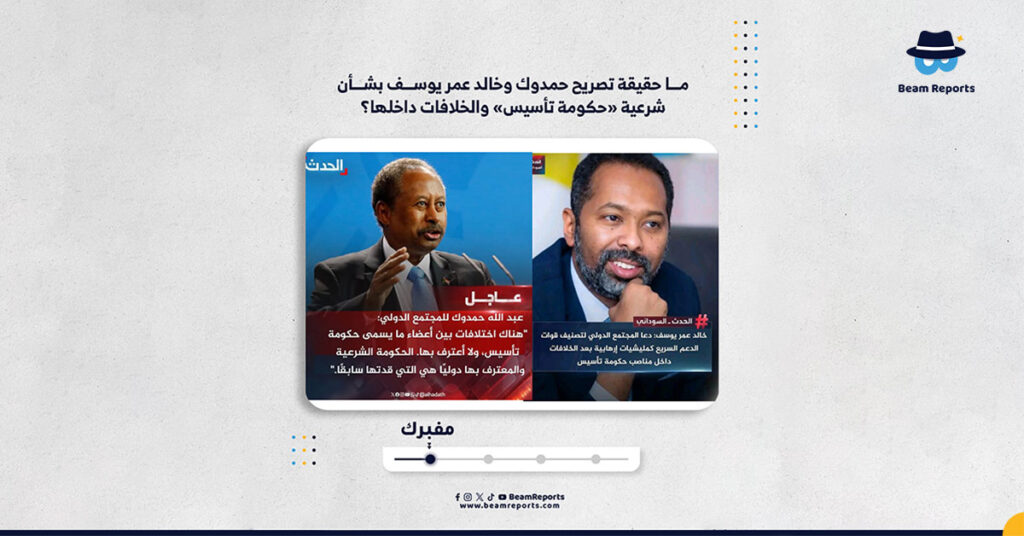 ما حقيقة تصريح حمدوك وخالد عمر يوسف بشأن شرعية «حكومة تأسيس» والخلافات داخلها؟