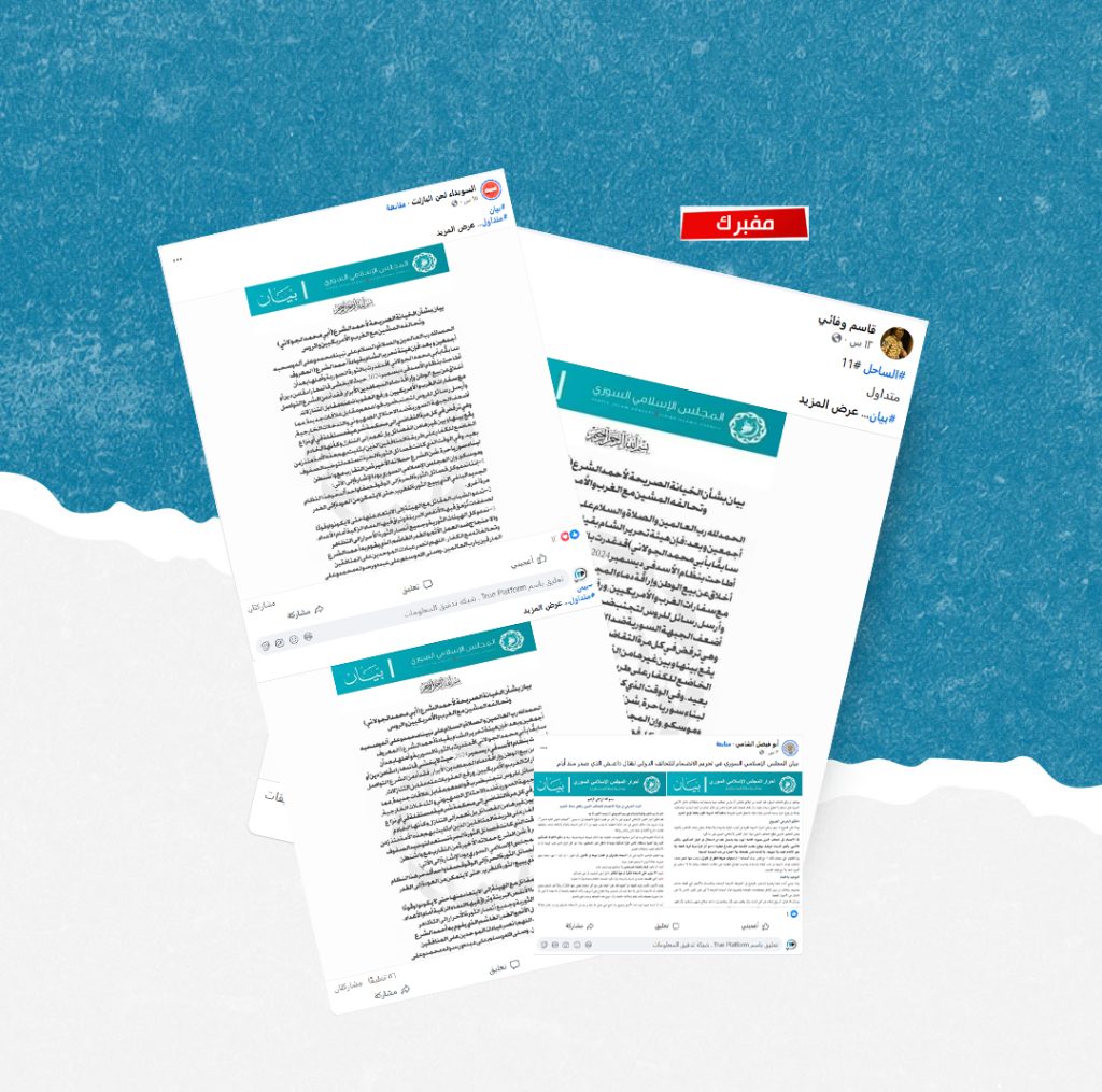 بيان مزيف منسوب للمجلس الإسلامي السوري يتهم الرئيس السوري بالخيانة