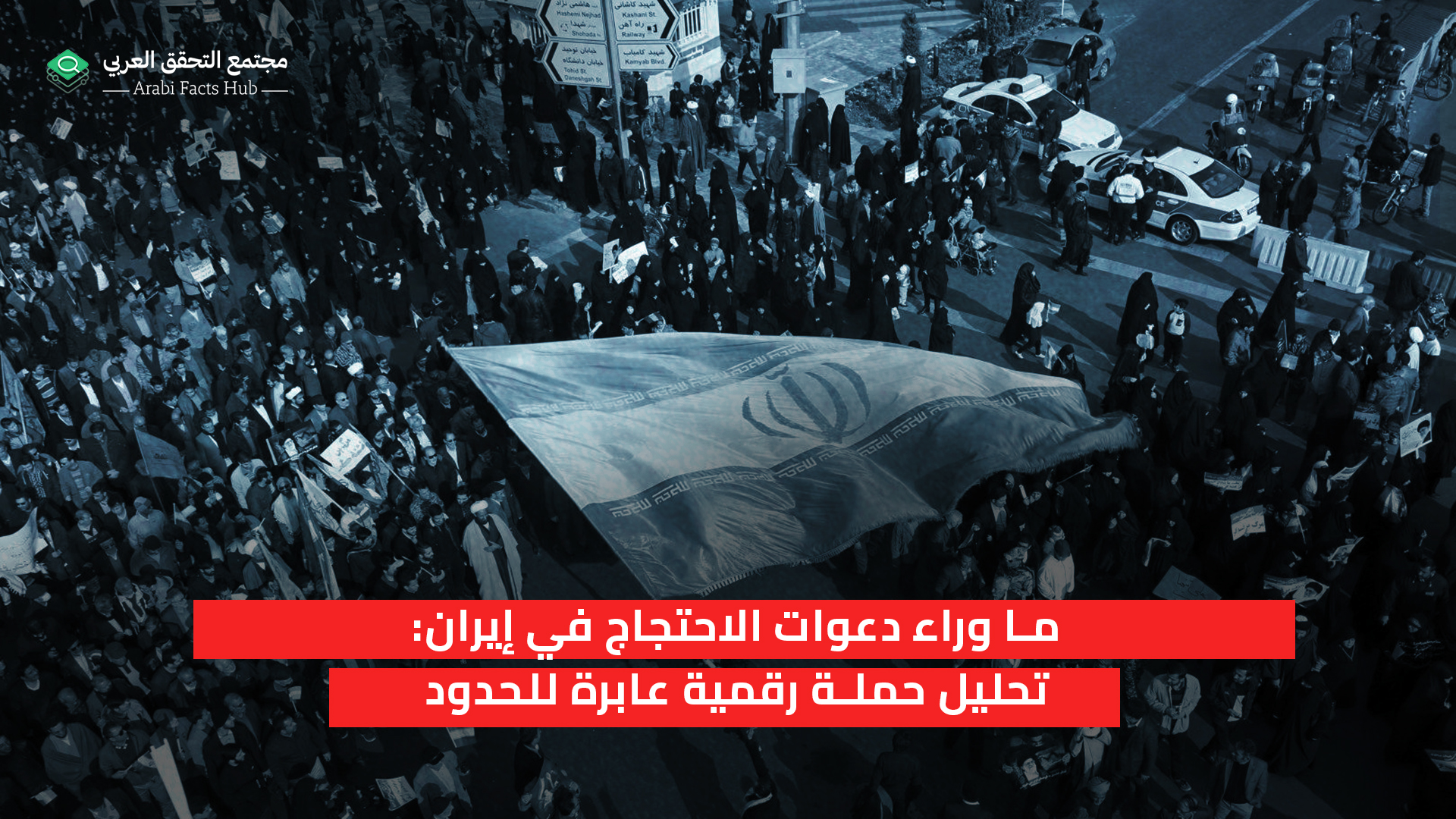 ما وراء دعوات الاحتجاج في إيران: تحليل حملة رقمية عابرة للحدود