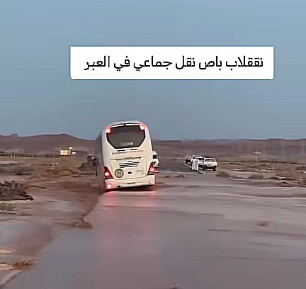 ما حقيقة فيديو انقلاب حافلة نقل جماعي جراء السيول في طريق العبر بحضرموت؟