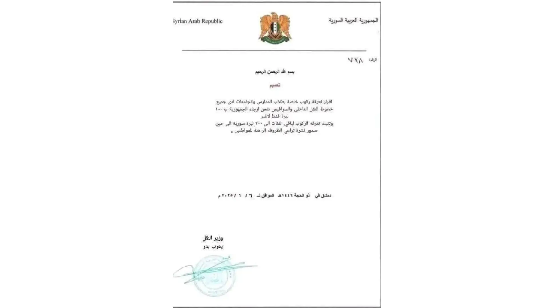 التعميم المتداول على الصفحات الاجتماعية بشأن تحديد أجور النقل في المحافظات السورية غير صحيح