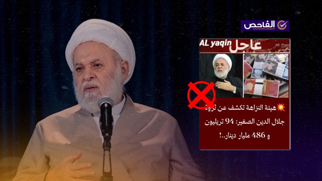 خبر زائف.. هيئة النزاهة لم تعلن أن ثروة جلال الدين الصغير تبلغ 94 تريليون دينار!