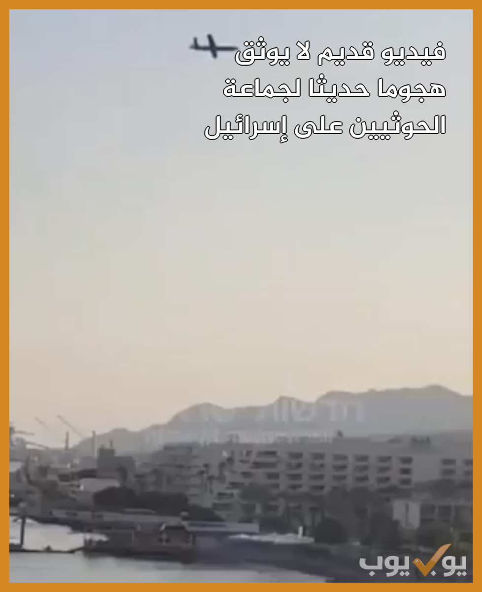 فيديو قديم وليس لهجوم إيراني حوثي على إسرائيل