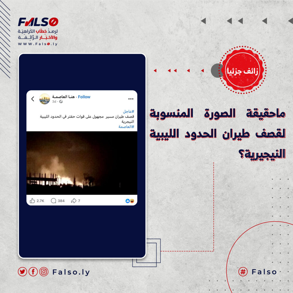 ماحقيقة الصورة المنسوبة لقصف طيران الحدود الليبية النيجيرية؟