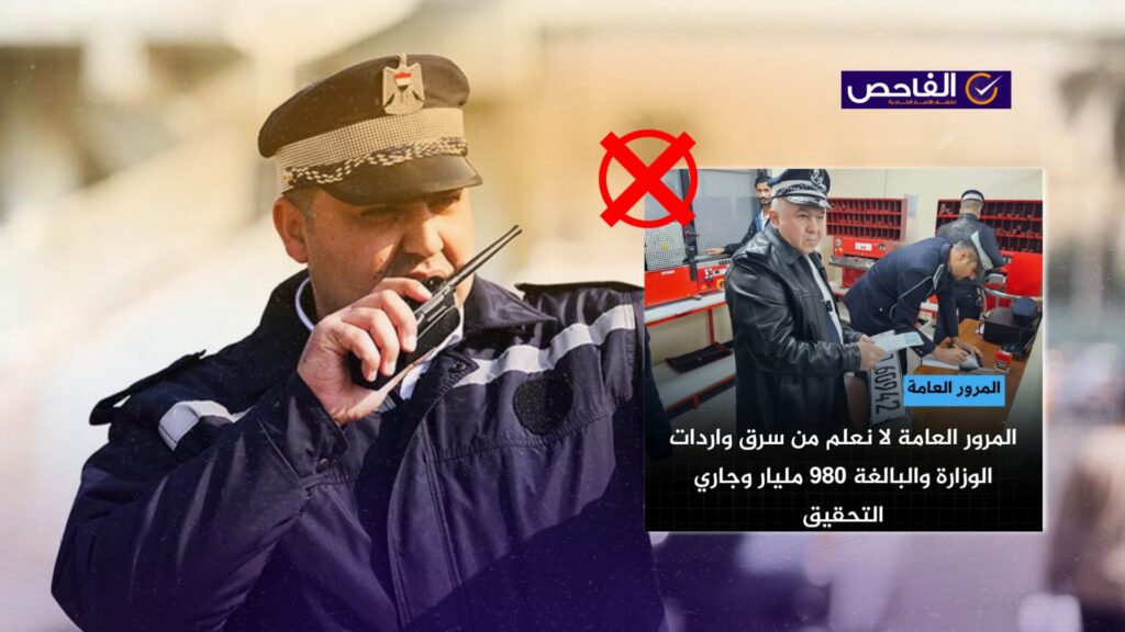 &#8220;سرقة واردات المرور&#8221;.. خبر زائف ونفته مديرية المرور العامة!