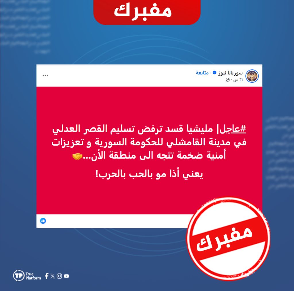 ادعاءات حول توجه “تعزيزات أمنية ضخمة” إلى القامشلي.. ما الحقيقة؟