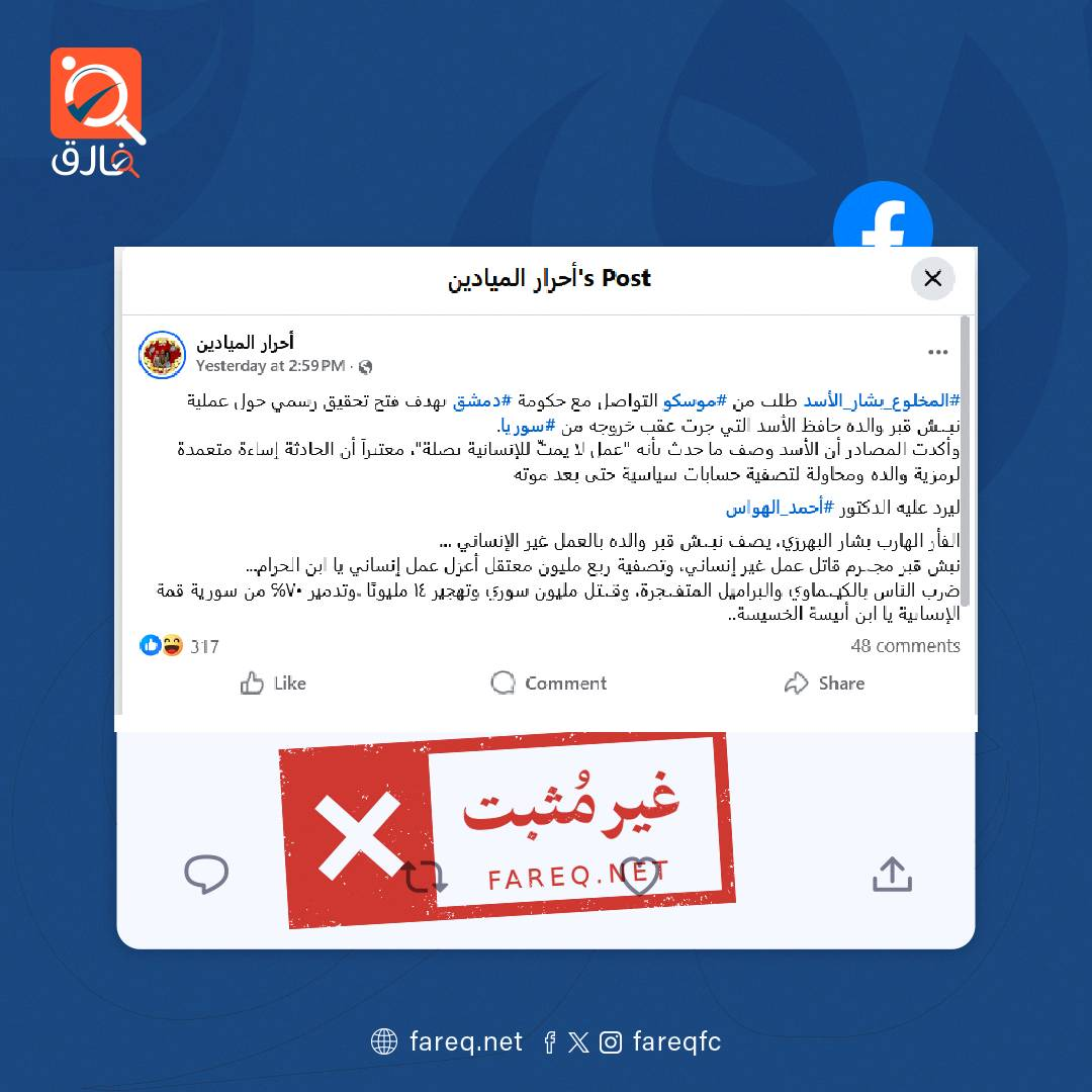 الادعاء بأن بشار الأسد طلب من موسكو التواصل مع حكومة دمشق بهدف فتح تحقيق حول عملية نبش قبر والده غير مثبت