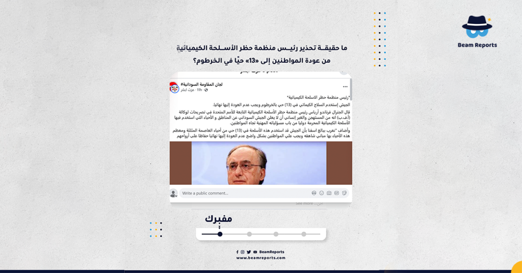 ما حقيقة تحذير رئيس منظمة حظر الأسلحة الكيميائية من عودة المواطنين إلى «13» حيًا في الخرطوم؟