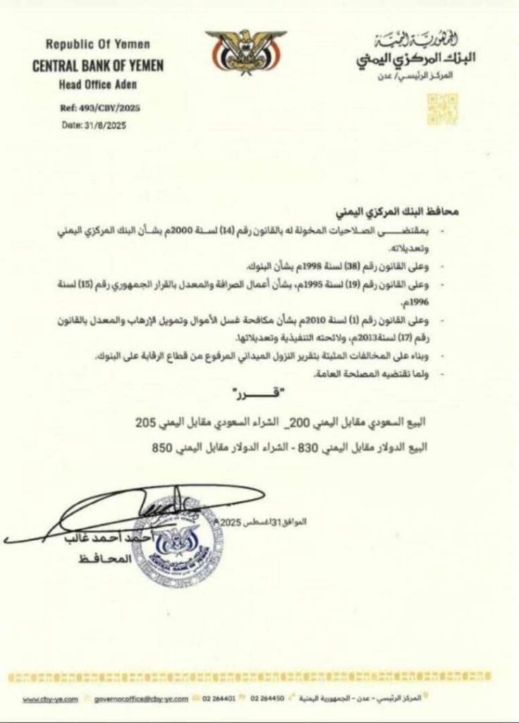 هل حدد البنك المركزي في عدن أسعار صرف جديدة ومنخفضة؟