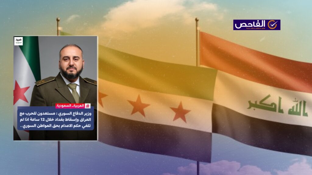 لم يقل وزير دفاع سوريا إن بلاده مستعدة للحرب مع العراق ما لم يلغى حكم الإعدام بحق شاب سوري!