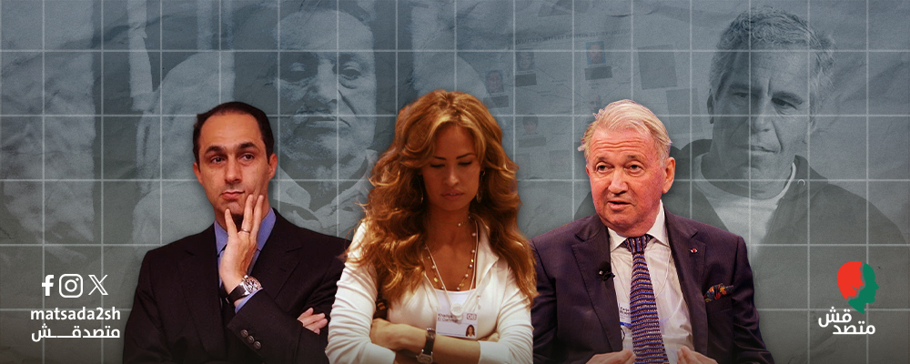 مصر في وثائق إبستين| عائلة الرئيس الأسبق طلبت تدخل دبلوماسي نرويجي مرموق لتحسين ظروف السجن وإنقاذ مبارك من الإعدام