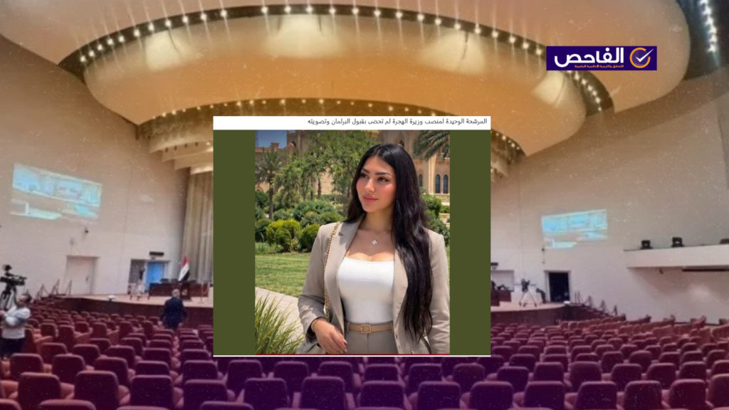 الصورة تعود لمحامية عراقية وليست لمرشحة وزارة الهجرة