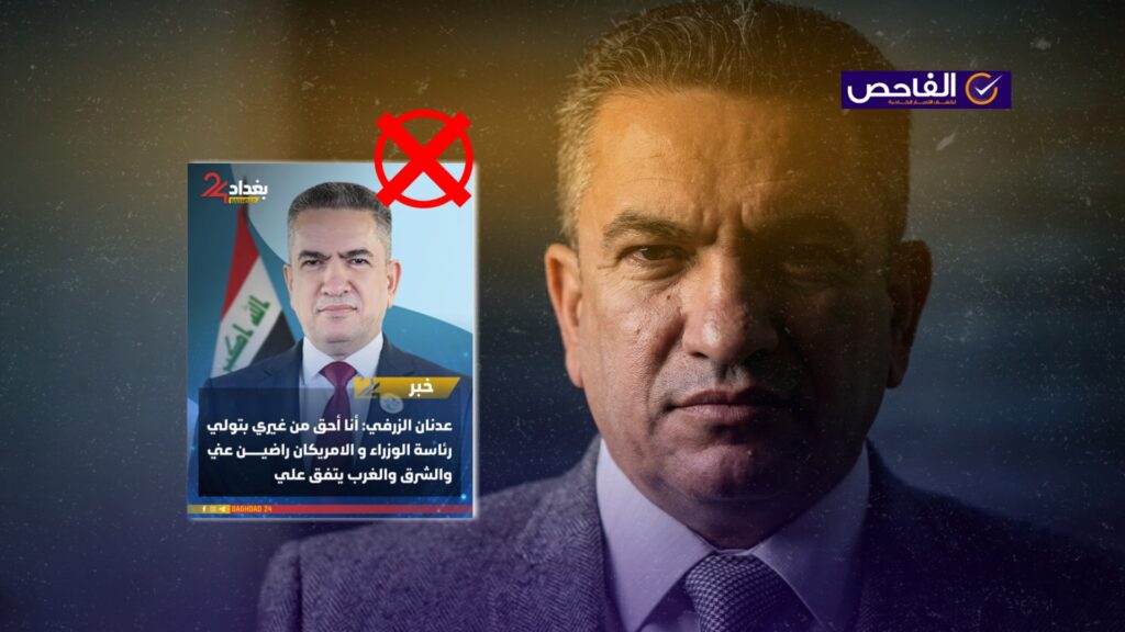 تصريح زائف ولم يقل عدنان الزرفي إنه أحقّ برئاسة الوزراء حديثاً!