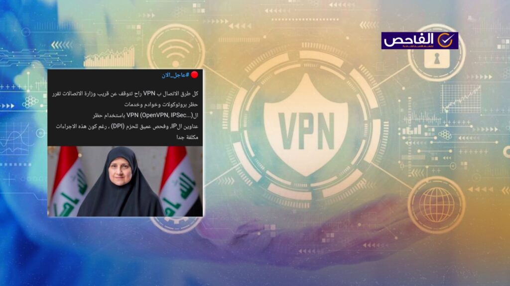 لا صحة لحظر الـVPN في العراق.. وزارة الاتصالات تنفي الأنباء المتداولة!