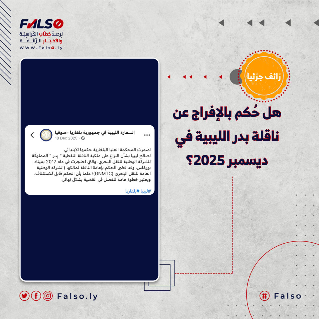 هل حكم بالإفراج عن ناقلة بدر الليبية في ديسمبر 2025؟