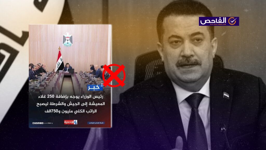 الخبر زائف ولم يعلن رئيس الوزراء عن زيادة رواتب الجيش والشرطة!